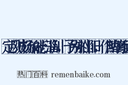 定风波杨叔能归淄川，予别於山阳，作鹧鸪组词是什么意思的图片